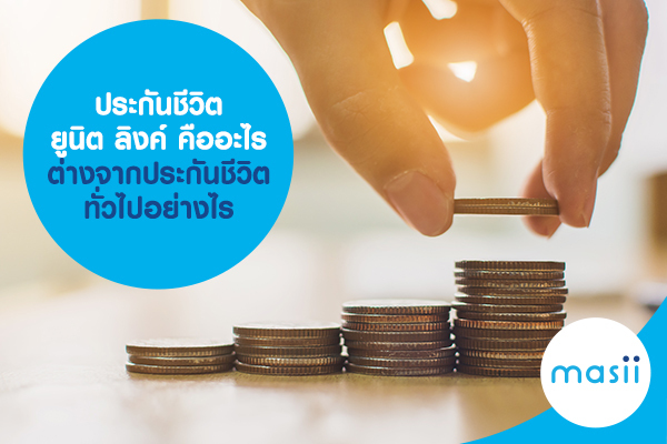 ประกันชีวิต ยูนิต ลิงค์ คืออะไร ต่างจากประกันชีวิตทั่วไปอย่างไร ประกันชีวิต ยูนิต ลิงค์ คืออะไร ต่างจากประกันชีวิตทั่วไปอย่างไร