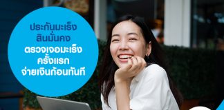 ประกันมะเร็ง สินมั่นคง ตรวจเจอมะเร็งครั้งแรก จ่ายเงินก้อนทันที