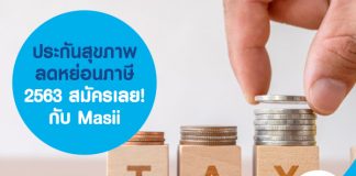 ประกันสุขภาพ ลดหย่อนภาษี 2563 สมัครเลย! กับ Masii