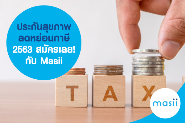 ประกันสุขภาพ ลดหย่อนภาษี 2563 สมัครเลย! กับ Masii ประกันสุขภาพ ลดหย่อนภาษี 2563 สมัครเลย! กับ Masii