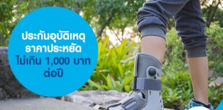 ประกันอุบัติเหตุ ราคาประหยัด ราคาไม่เกิน 1,000 บาทต่อปี