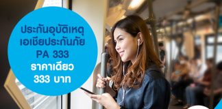 ประกันอุบัติเหตุ เอเชียประกันภัย PA 333 ราคาเดียว 333 บาท