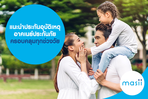 ประกันอุบัติเหตุที่น่าสนใจ ของ อาคเนย์ประกันภัย ครอบคลุมทุกช่วงวัย