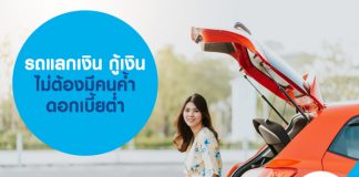 รถแลกเงิน กู้เงิน ไม่ต้องมีคนค้ำ ดอกเบี้ยต่ำ สมัครเลย!  