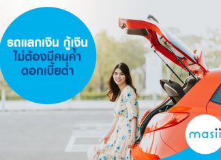 รถแลกเงิน กู้เงิน ไม่ต้องมีคนค้ำ ดอกเบี้ยต่ำ สมัครเลย!  