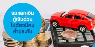 รถแลกเงิน กู้เงินด่วน ไม่ต้องมีคนค้ำประกัน