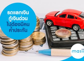 รถแลกเงิน กู้เงินด่วน ไม่ต้องมีคนค้ำประกัน รถแลกเงิน กู้เงินด่วน ไม่ต้องมีคนค้ำประกัน