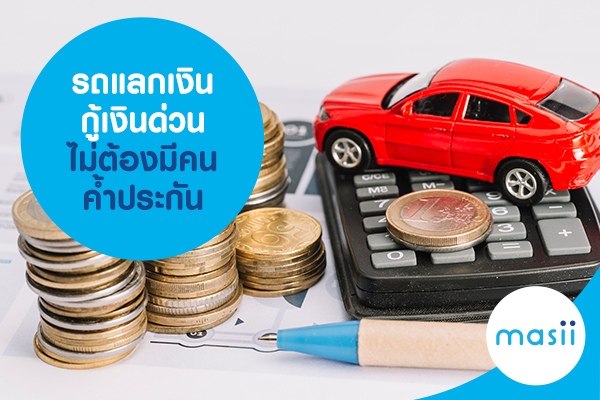 รถแลกเงิน กู้เงินด่วน ไม่ต้องมีคนค้ำประกัน รถแลกเงิน กู้เงินด่วน ไม่ต้องมีคนค้ำประกัน