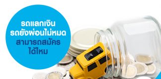 รถแลกเงิน รถยังผ่อนไม่หมด สามารถยื่นสมัครสินเชื่อได้ไหม 