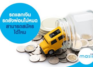 รถแลกเงิน รถยังผ่อนไม่หมด สามารถยื่นสมัครสินเชื่อได้ไหม รถแลกเงิน รถยังผ่อนไม่หมด สามารถยื่นสมัครสินเชื่อได้ไหม