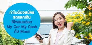 รถแลกเงิน รีไฟแนนซ์รถ My Car My Cash ทำไมต้องสมัคร กับ Masii 