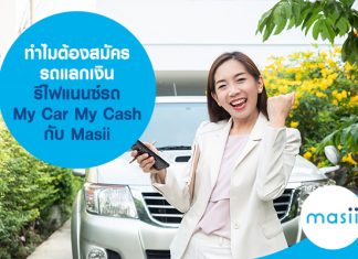 รถแลกเงิน รีไฟแนนซ์รถ My Car My Cash ทำไมต้องสมัคร กับ Masii รถแลกเงิน รีไฟแนนซ์รถ My Car My Cash ทำไมต้องสมัคร กับ Masii