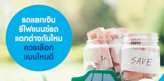 รถแลกเงิน รีไฟแนนซ์รถ แตกต่างกันไหม ควรเลือกแบบไหนดี