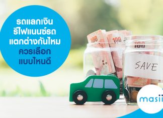 รถแลกเงิน รีไฟแนนซ์รถ แตกต่างกันไหม ควรเลือกแบบไหนดี รถแลกเงิน รีไฟแนนซ์รถ แตกต่างกันไหม ควรเลือกแบบไหนดี