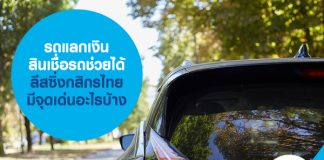 รถแลกเงิน สินเชื่อรถช่วยได้ ลีสซิ่งกสิกรไทย มีจุดเด่นอะไรบ้าง