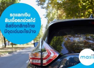 รถแลกเงิน สินเชื่อรถช่วยได้ ลีสซิ่งกสิกรไทย มีจุดเด่นอะไรบ้าง