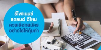 รีไฟแนนซ์รถยนต์ ดีไหม ควรเลือกสมัครอย่างไรให้คุ้มค่า