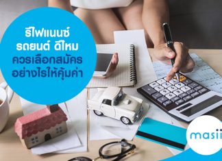 รีไฟแนนซ์รถยนต์ ดีไหม ควรเลือกสมัครอย่างไรให้คุ้มค่า รีไฟแนนซ์รถยนต์ ดีไหม ควรเลือกสมัครอย่างไรให้คุ้มค่า