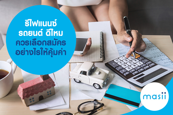 รีไฟแนนซ์รถยนต์ ดีไหม ควรเลือกสมัครอย่างไรให้คุ้มค่า รีไฟแนนซ์รถยนต์ ดีไหม ควรเลือกสมัครอย่างไรให้คุ้มค่า