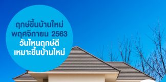 ฤกษ์ขึ้นบ้านใหม่ พฤศจิกายน 2563 วันไหน ฤกษ์ดี เช็กเลย!