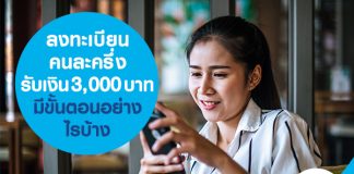 ลงทะเบียนคนละครึ่ง รับเงิน 3,000 บาท มีขั้นตอนอย่างไรบ้าง 