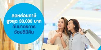 ลดหย่อนภาษี สูงสุด 30,000 บาท กับมาตรการ ช้อปดีมีคืน