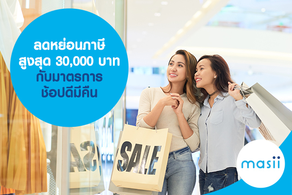 ลดหย่อนภาษี สูงสุด 30,000 บาท กับมาตรการ ช้อปดีมีคืน ลดหย่อนภาษี สูงสุด 30,000 บาท กับมาตรการ ช้อปดีมีคืน