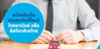 สมัครสินเชื่อรถแลกเงินที่ไหนดี ไทยพาณิชย์ หรือ ลีสซิ่งกสิกรไทย 