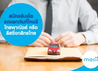 สมัครสินเชื่อรถแลกเงินที่ไหนดี ไทยพาณิชย์ หรือ ลีสซิ่งกสิกรไทย 