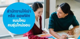 สำนักงานให้เช่า หรือ ออฟฟิศ แบบไหน คนรุ่นใหม่ชอบ