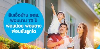 สินเชื่อบ้าน ธอส. ผ่อนนาน 70 ปี ผ่อนน้อย ผ่อนยาว ผ่อนยันลูกโต