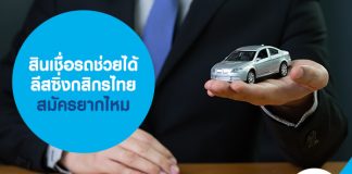 สินเชื่อรถช่วยได้ ลีสซิ่งกสิกรไทย สมัครยากไหม 