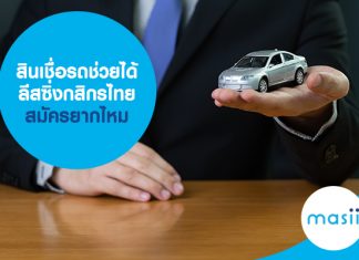 สินเชื่อรถช่วยได้ ลีสซิ่งกสิกรไทย สมัครยากไหม สินเชื่อรถช่วยได้ ลีสซิ่งกสิกรไทย สมัครยากไหม