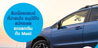 สินเชื่อรถยนต์ที่น่าสนใจ สมัครเลย! รถแลกเงิน กับ Masii