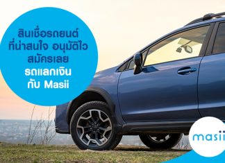 สินเชื่อรถยนต์ที่น่าสนใจ สมัครเลย! รถแลกเงิน กับ Masii สินเชื่อรถยนต์ที่น่าสนใจ สมัครเลย! รถแลกเงิน กับ Masii