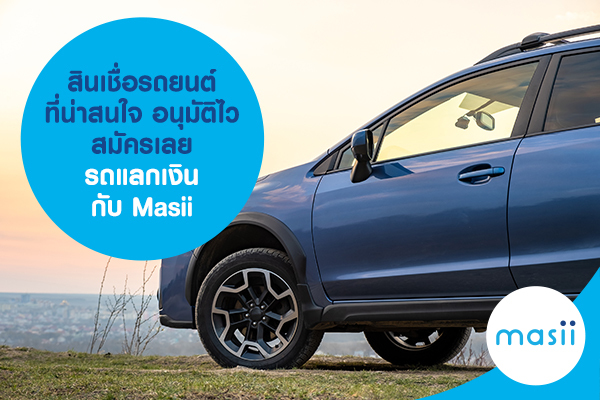 สินเชื่อรถยนต์ที่น่าสนใจ สมัครเลย! รถแลกเงิน กับ Masii สินเชื่อรถยนต์ที่น่าสนใจ สมัครเลย! รถแลกเงิน กับ Masii