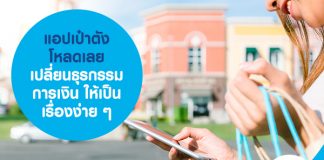 เป๋าตัง โหลดเลย! เปลี่ยนธุรกรรมการเงิน ให้เป็นเรื่องง่าย ๆ 