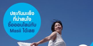 แนะนำ ประกันมะเร็ง ที่น่าสนใจ ซื้อออนไลน์กับ Masii ได้เลย