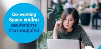 Co-working Space แบบไหน ตอบโจทย์การทำงานคนรุ่นใหม่