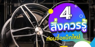 4 สิ่งที่ควรรู้เรื่องก่อนซื้อแม็กใหม่