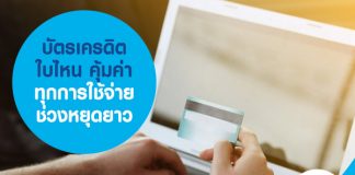 บัตรเครดิต ใบไหน คุ้มค่าทุกการใช้จ่ายช่วงหยุดยาว