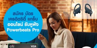 สมัคร บัตรเครดิตซิตี้ แกร็บ ออนไลน์ รับหูฟัง Powerbeats Pro