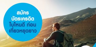 สมัคร บัตรเครดิต ใบไหนดี ก่อนเที่ยวหยุดยาว