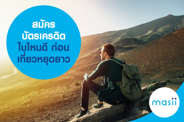 สมัคร บัตรเครดิต ใบไหนดี ก่อนเที่ยวหยุดยาว สมัคร บัตรเครดิต ใบไหนดี ก่อนเที่ยวหยุดยาว