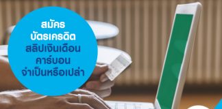 สมัครบัตรเครดิต สลิปเงินเดือนคาร์บอน จำเป็นหรือเปล่า