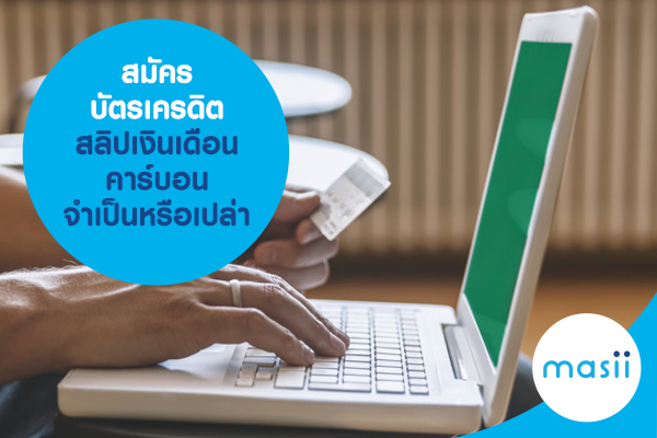 สมัครบัตรเครดิต สลิปเงินเดือนคาร์บอน จำเป็นหรือเปล่า สมัครบัตรเครดิต สลิปเงินเดือนคาร์บอน จำเป็นหรือเปล่า