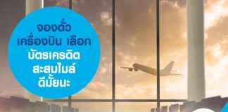 จองตั๋วเครื่องบิน เลือก บัตรเครดิตสะสมไมล์ ดีมั้ยนะ