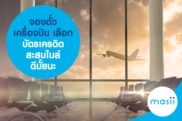 จองตั๋วเครื่องบิน เลือก บัตรเครดิตสะสมไมล์ ดีมั้ยนะ จองตั๋วเครื่องบิน เลือก บัตรเครดิตสะสมไมล์ ดีมั้ยนะ
