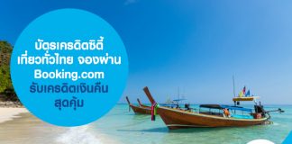 บัตรเครดิตซิตี้ เที่ยวทั่วไทย จองผ่าน Booking.com รับเครดิตเงินคืน สุดคุ้ม