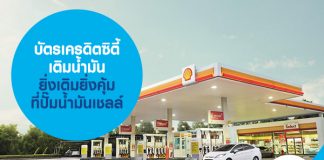 บัตรเครดิตซิตี้ เติมน้ำมัน ยิ่งเติมยิ่งคุ้มที่ปั๊มน้ำมันเชลล์